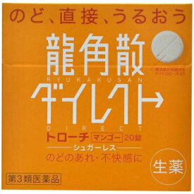 【第3類医薬品】龍角散 ダイレクト トローチ マンゴー 20錠入のどの薬