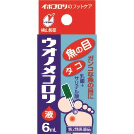 【店長のイチオシ】【第2類医薬品】横山製薬 ウオノメコロリ 液 6ml