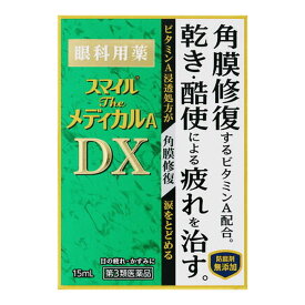 【第3類医薬品】ライオン スマイル ザ メディカルA DX 15mL 眼科用薬