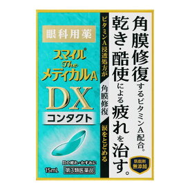 【第3類医薬品】ライオン スマイル ザ メディカルA DX コンタクト 15mL 眼科用薬