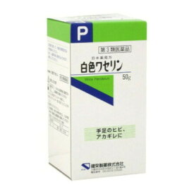 【×2個セット 送料込】【第3類医薬品】健栄製薬 日本薬局方 白色ワセリン 50g