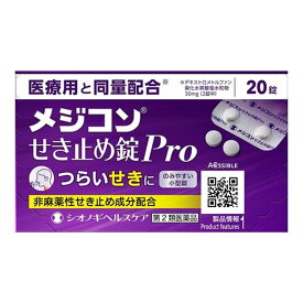 【メール便送料込】【第2類医薬品】シオノギ メジコン せき止め錠 PRO20錠入 1箱【数量限定】