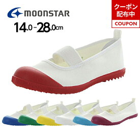【6/18 00:00-6/18 23:59 10%OFFクーポン】ムーンスター moonstar 子供靴 上履き アルファスクールカラー ホワイト 白 赤 黄色 青 緑 水色 レッド イエロー ブルー コバルト Tエンジ 上靴 学校 入園 入学 白 抗菌防臭 14cm-28cm うわばきゴム 子供