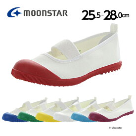 【4/25限定！抽選で最大100％Pバック】moonstar ムーンスター 子供靴 上履き アルファスクールカラー 25.5cm-28cm 上靴 学校 入園 入学 白 抗菌防臭 うわばき 子供