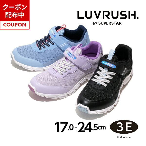 【9/12 00:00-9/13 23:59 10%OFFクーポン】ムーンスター ラブラッシュ 子供靴 キッズ ジュニア スニーカー moonstar LUVRUSH スーパースター 幅広 3E 抗菌防臭 運動会 女の子 黒 LV 1130 ブラック パープル サックス