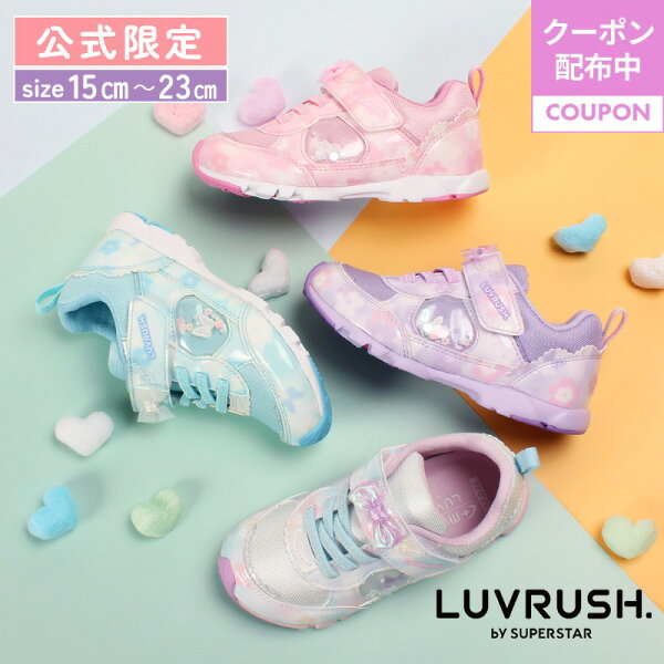 【8/30 00:00-8/31 23:59 10%OFFクーポン】【公式限定】ムーンスター ラブラッシュ 子供靴 キッズ ジュニア スニーカー LV 1152 moonstar LUVRUSH スーパースター パワーバネ 抗菌防臭 運動会 女の子 マルチ パープル ピンク ミント