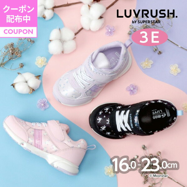 【9/4 20:00-9/11 1:59 10%OFFクーポン】ムーンスター ラブラッシュ 子供靴 キッズ ジュニア スニーカー LV 1155 ブラック パープル ピンク moonstar LUVRUSH スーパースター 幅広 3E パワーバネ 抗菌防臭 運動会 女の子 黒