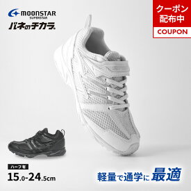 【5/9 20:00-5/18 23:59 10%OFFクーポン】ムーンスター スーパースター 子供靴 キッズ ジュニア スニーカー SS J755 ホワイト ブラック moonstar バネのチカラ 運動会 抗菌防臭 通学履き 白 黒