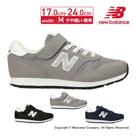 【4/27 9:59まで！エントリーでP+9倍】ニューバランス new balance 子供靴 NB YV373 M 黒 キッズ ジュニア スニーカー お揃い 親子コーデ リンクコーデ 運動会 17-24cm グレイ ネイビー ブラック