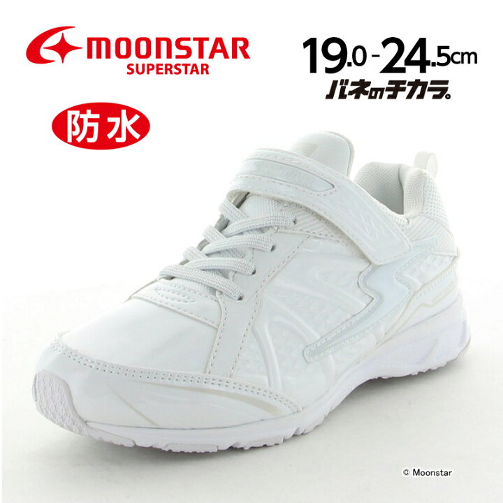 楽天市場 ムーンスター スーパースター バネのチカラ 子供靴 ジュニア スニーカー Ss J758 ホワイト Moonstar 運動会 防水 白 通学履き 梅雨 ムーンスター公式ショップ