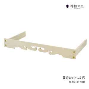 神棚 棚板 雲板 雲板セット 1.5尺 幅 約48cm 雲板のみ 桧 ひのき