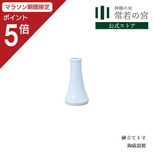 【マラソン限定ポイント5倍】 神棚 神具 榊立て 榊立て 4寸 榊立 お榊 さかき 1本 陶器
