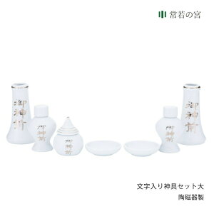 神棚 神具セット 文字入り神具セット 大 御神前 7点セット 皿 水玉 瓶子 榊立て 陶器