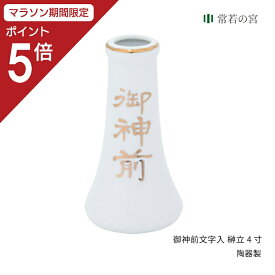 【マラソン期間中P5倍】神棚 神具 榊立て御神前文字入 榊立4寸榊立 お榊 さかき 1本 陶器