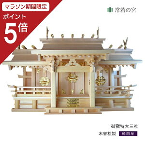 【マラソン限定ポイント5倍】 神棚 三社 御嶽特大三社 木曽桧 木曽檜 木曽ひのき 木曽ヒノキ