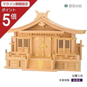 【マラソン限定ポイント5倍】 神棚 三社 切妻三社 木曽桧 木曽檜 木曽ひのき 木曽ヒノキ