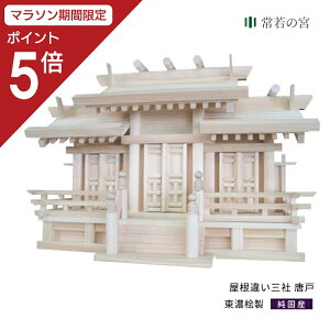 【マラソン限定ポイント5倍】 神棚 三社 屋根違い三社 唐戸 東濃桧 東濃ひのき