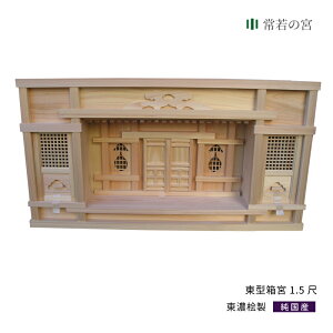 神棚 セット 東型箱宮 1.5尺 東濃桧 東濃ひのき