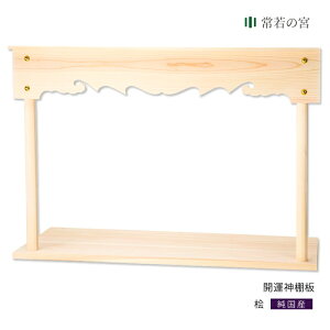 神棚 棚板 雲板付 開運神棚板 幅 約110cm 3尺6寸5分 縁起のよい 桧 ひのき