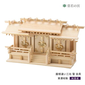神棚 三社 低床 屋根違い三社 聖 東濃桧 東濃ひのき