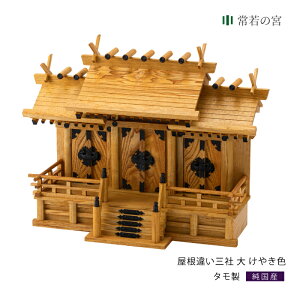 神棚 三社屋根違い三社 けやき色 大 タモ着色