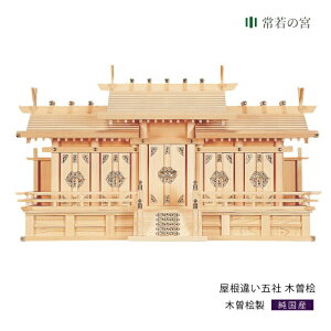 神棚 五社 屋根違い五社 木曽桧 木曽桧 木曽檜 木曽ひのき 木曽ヒノキ