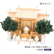 神棚 セット 三社 屋根違い三社 木曽桧 中 神棚セット 高級神棚 高級 木曽桧 木曽檜 木曽ひのき 木曽ヒノキ