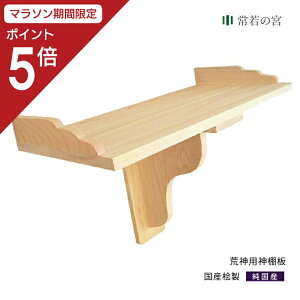 【マラソン限定ポイント5倍】 神棚 棚板 荒神用神棚板 幅 約36cm 組立品 桧 ひのき