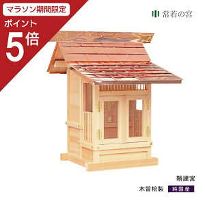 【マラソン限定ポイント5倍】 外宮 鞘建宮 木曽桧 木曽檜 木曽ひのき 木曽ヒノキ 屋外 神棚