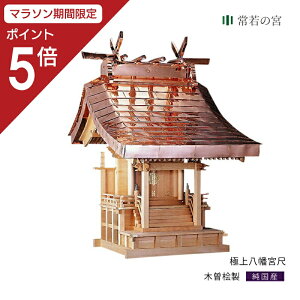 【マラソン限定ポイント5倍】 外宮 極上八幡宮 尺 高級 木曽桧 木曽檜 木曽ひのき 木曽ヒノキ 屋外 神棚