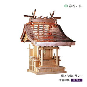 外宮 極上八幡宮 尺2寸 高級 木曽桧 木曽檜 木曽ひのき 木曽ヒノキ 屋外 神棚