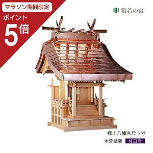 【マラソン限定ポイント5倍】 外宮 極上八幡宮 尺5寸 高級 木曽桧 木曽檜 木曽ひのき 木曽ヒノキ 屋外 神棚