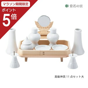 【マラソン限定ポイント5倍】 神棚 神具セット 高級神具11点セット 大 11点 11点セット 長三宝 神鏡 皿 水玉 瓶子 榊立て ローソク立て 陶器
