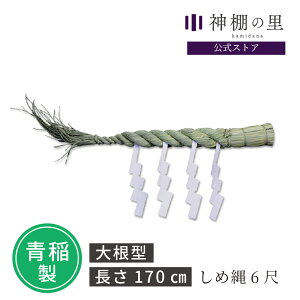 しめ縄 6尺 約170cm 青稲製 紙垂付き しで付き 紙 セット しめ縄飾り 注連縄
