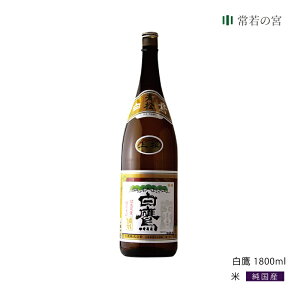 御神酒 白鷹 1800ML 青松 献上酒 ギフト