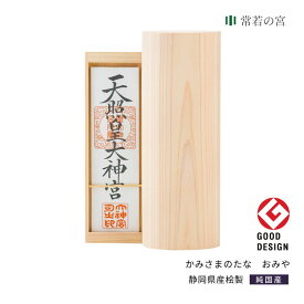 【公式】 神棚 モダン 壁掛け おしゃれ かみさまのたな まるた 賃貸 マンション シンプル デザイン デザイナー神棚 桧 ひのき ギフト