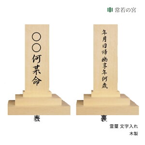 祖霊舎 霊璽 文字入れ 神道 神徒壇 霊舎 五十日祭