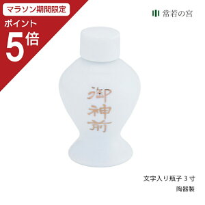 【マラソン限定ポイント5倍】 神棚 神具 瓶子 文字入り瓶子3寸 御神酒 お神酒 酒 日本酒 蓋 ふた 蓋付き ふた付き 1本 陶器