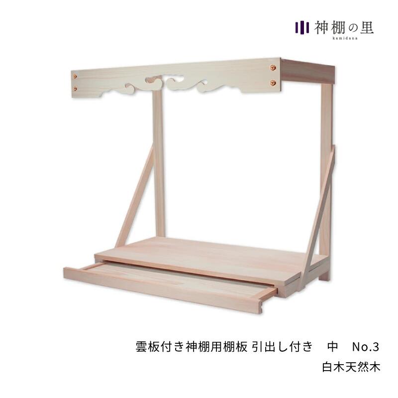 日本製の神棚用棚板 歳の市開催中 国産 ついに再販開始 雲板付き神棚用棚板 中 豪奢な No.3 引出し付き