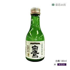 【SS期間中P10倍】 御神酒 伊勢神宮・御料酒蔵純米酒180ML 白鷹 伊勢ラベル