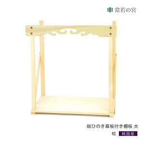 雲板 神棚の通販 価格比較 価格 Com