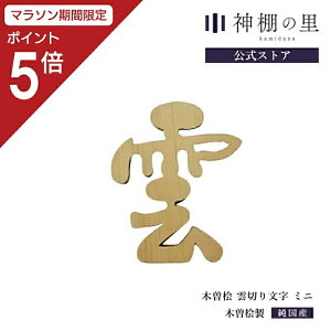 【マラソン限定ポイント5倍】 神棚 雲 木曽桧 雲切り文字 ミニ 雲切文字 切文字 切り文字 両面テープ付 桧 ひのき あす楽