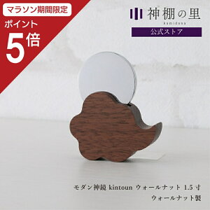 【マラソン限定ポイント5倍】 神鏡 モダン 神棚 鏡 神具 モダン神鏡 kintoun ウォールナット 1.5寸