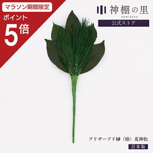 【マラソン限定ポイント5倍】 神棚 榊 プリザーブド榊(椿)荒神松 1本 サカキ さかき