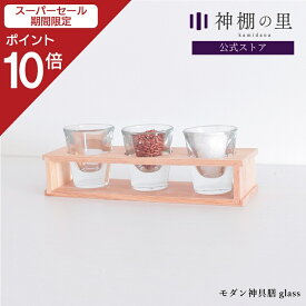 【SS期間中P10倍】 神棚 モダン 神具 神具膳 Lotus glass シンプル おしゃれ モダン神具 ラバーウッド お供え お祀り