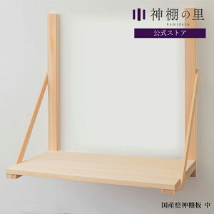 神棚 棚板 国産桧神棚板 中 約61.5cm 組立品 白木 送料無料
