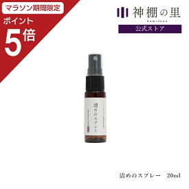 【マラソン限定ポイント495倍】清めのスプレー 浄化 お清め フレグランススプレー アロマ 盛り塩