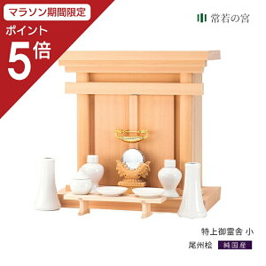 【マラソン限定ポイント5倍】 祖霊舎 特上御霊舎 小 神道 神徒壇 霊舎 五十日祭 尾州桧