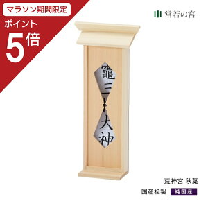 【マラソン限定ポイント5倍】 神棚 台所 荒神宮 秋葉 荒神様 桧 ひのき