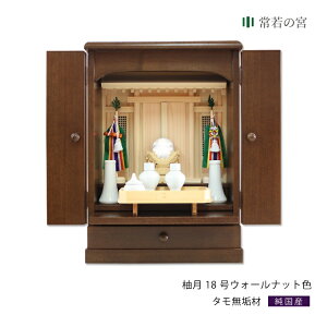 祖霊舎 柚月 18号 ウォールナット 神道 神徒壇 霊舎 五十日祭 タモ 東濃桧 東濃ひのき あす楽